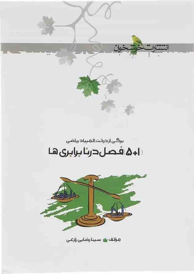 کتاب 1+5 فصل در نابرابری ها انتشارات خوشخوان سال چاپ 1402 جلد