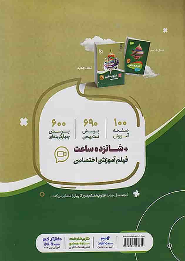 سیر تا پیاز علوم هفتم گاج پشت جلد