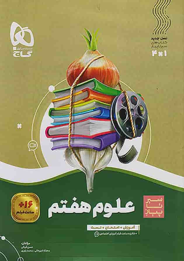 سیر تا پیاز علوم هفتم گاج جلد