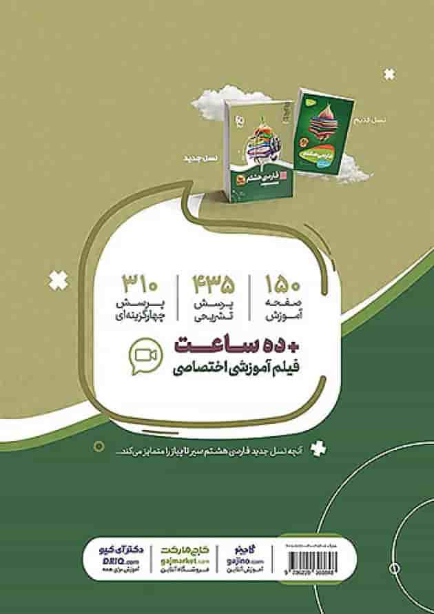 سیر تا پیاز فارسی هشتم گاج پشت جلد