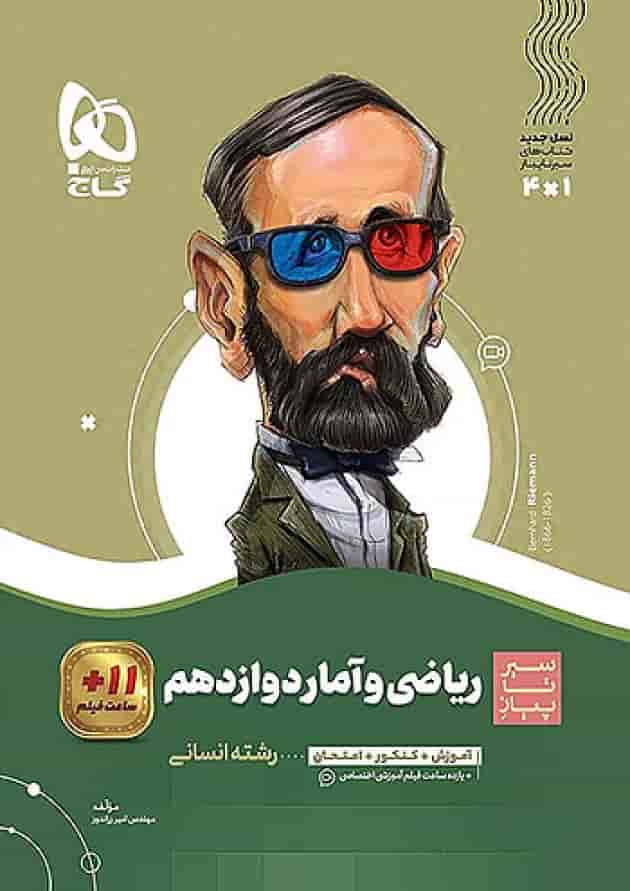 ریاضی و آمار دوازدهم سیر تا پیاز گاج جلد ریاضی و آمار دوازدهم سیر تا پیاز گاج جلد