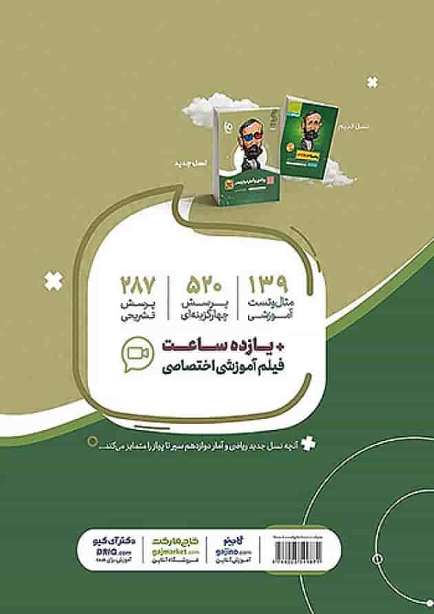 ریاضی و آمار دوازدهم سیر تا پیاز گاج پشت جلد ریاضی و آمار دوازدهم سیر تا پیاز گاج پشت جلد