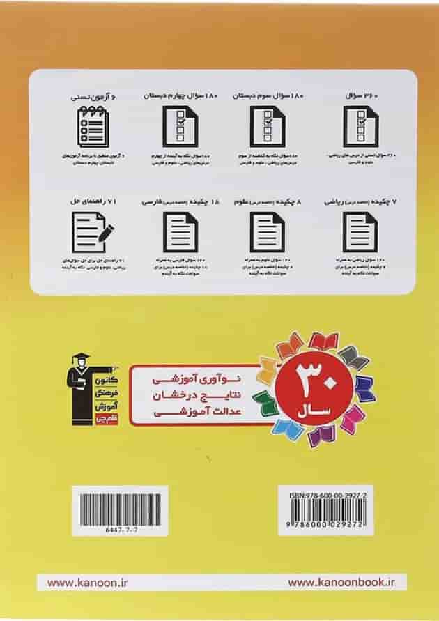 کتاب تابستان چهارم انتشارات کانون فرهنگی آموزش سال چاپ 1404 پشت جلد