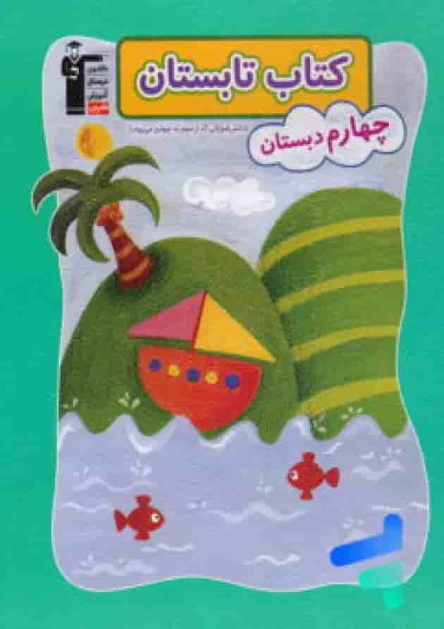 تابستان چهارم قلم چی 