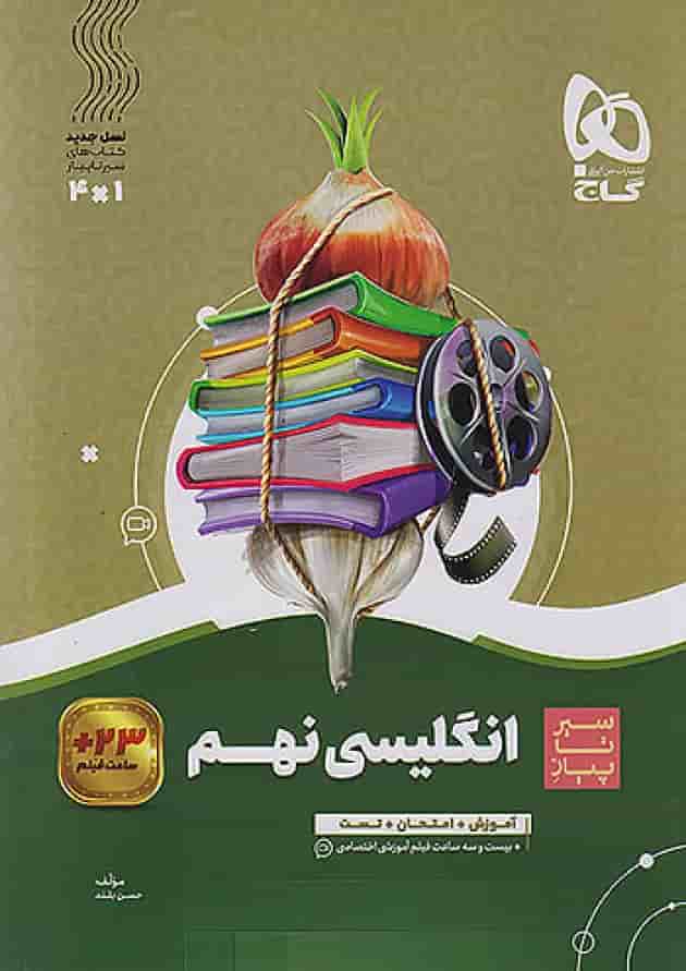 سیر تا پیاز زبان انگلیسی نهم گاج جلد