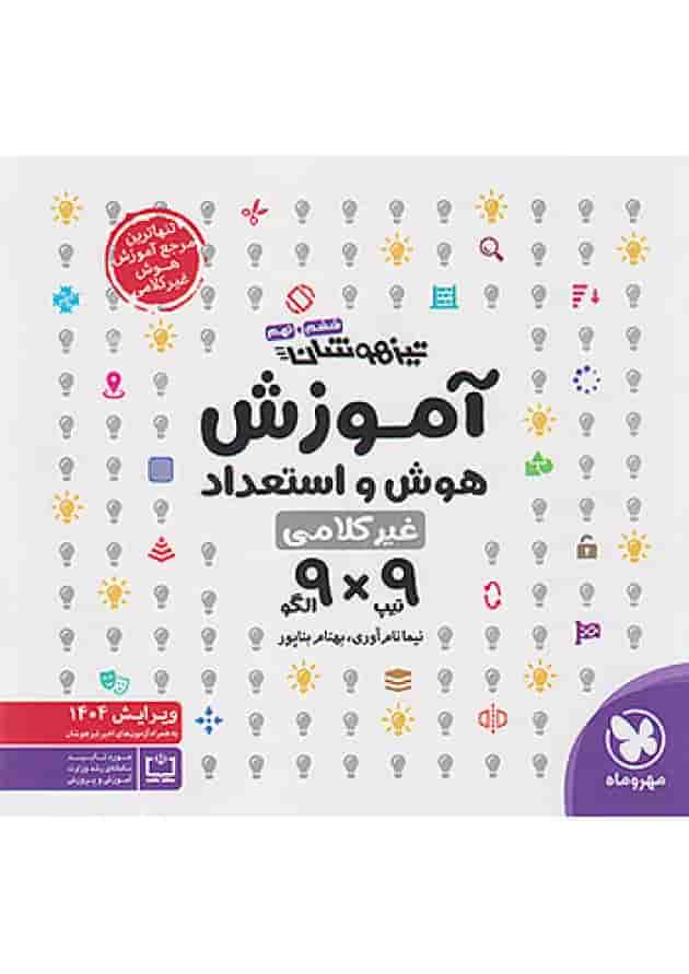 کتاب تیزهوشان هوش و استعداد غیر کلامی 9 الگو × 9 تیپ ششم و نهم انتشارات مهر و ماه جلد
