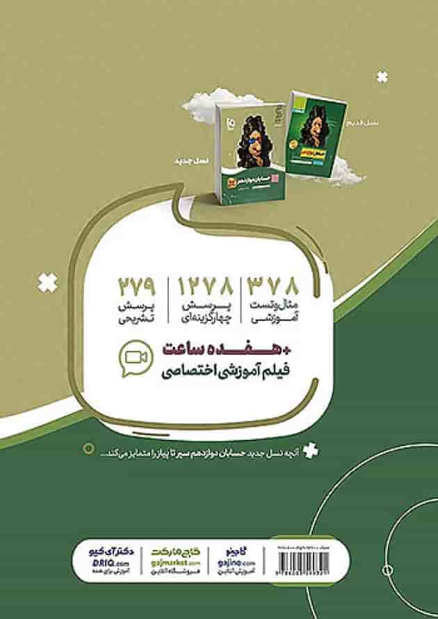 حسابان دوازدهم سیر تا پیاز گاج پشت جلد