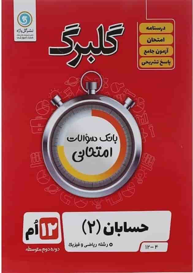 کتاب حسابان دوازدهم ریاضی سری گلبرگ انتشارات گل واژه سال چاپ 1402 جلد