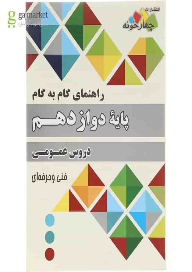 کتاب جامع دروس عمومی دوازدهم سری راهنمای گام به گام انتشارات چهار خونه سال چاپ 1402 جلد