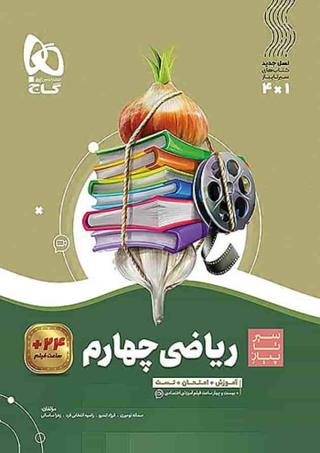 سیر تا پیاز ریاضی چهارم ابتدایی گاج جلد