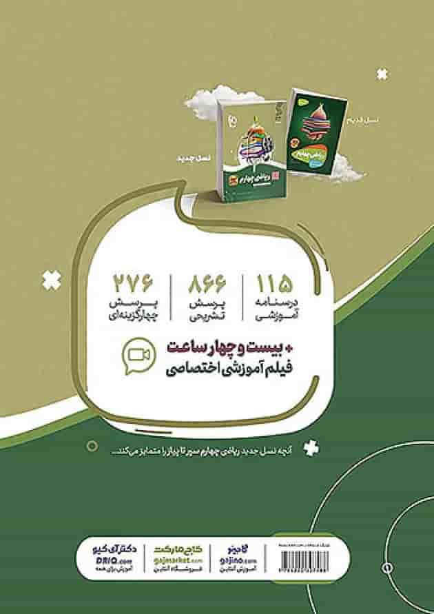 سیر تا پیاز ریاضی چهارم ابتدایی گاج پشت جلد