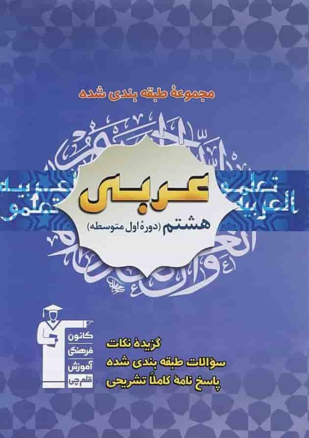 کتاب عربی هشتم سری طبقه بندی شده انتشارات کانون فرهنگی آموزش سال چاپ 1402 جلد
