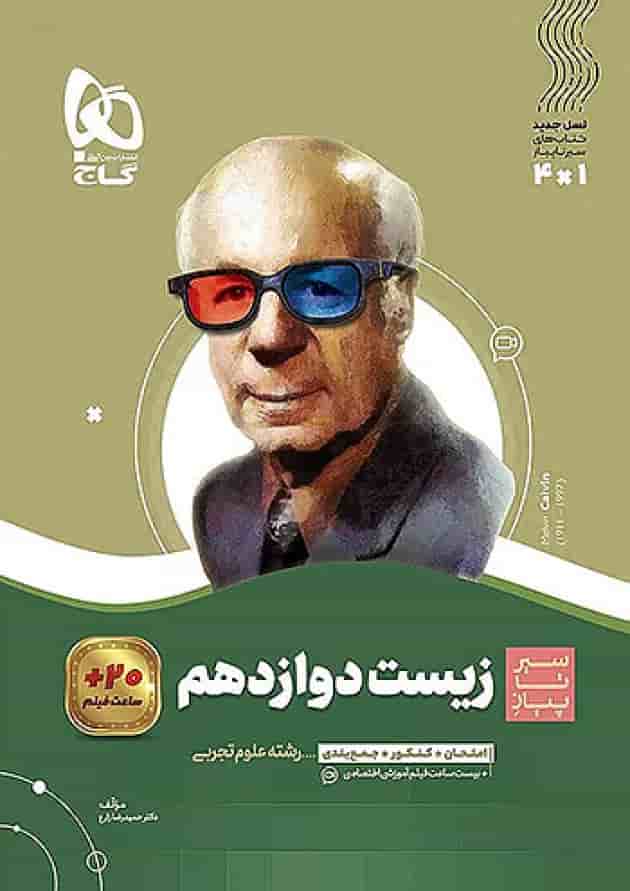 سیر تا پیاز زیست شناسی دوازدهم گاج جلد