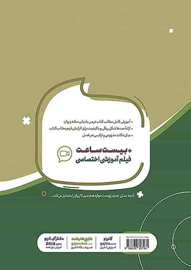 سیر تا پیاز زیست شناسی دوازدهم گاج پشت جلد