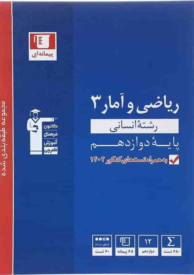 کتاب ریاضی و آمار دوازدهم انسانی سری طبقه بندی شده انتشارات کانون فرهنگی آموزش سال چاپ 1402 جلد