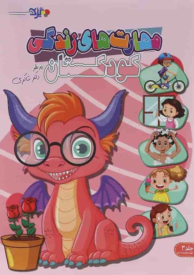 مهارت های زندگی کودکستان دکتر شاکری جلد