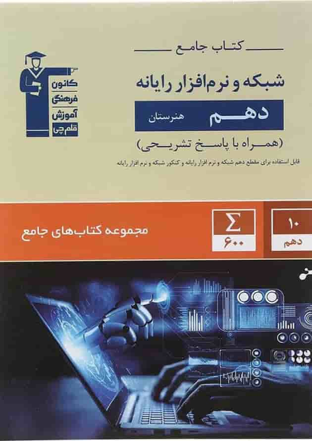 کتاب شبکه و نرم افزار رایانه دهم هنرستان سری کتاب های جامع انتشارات کانون فرهنگی آموزش سال چاپ 1402 جلد