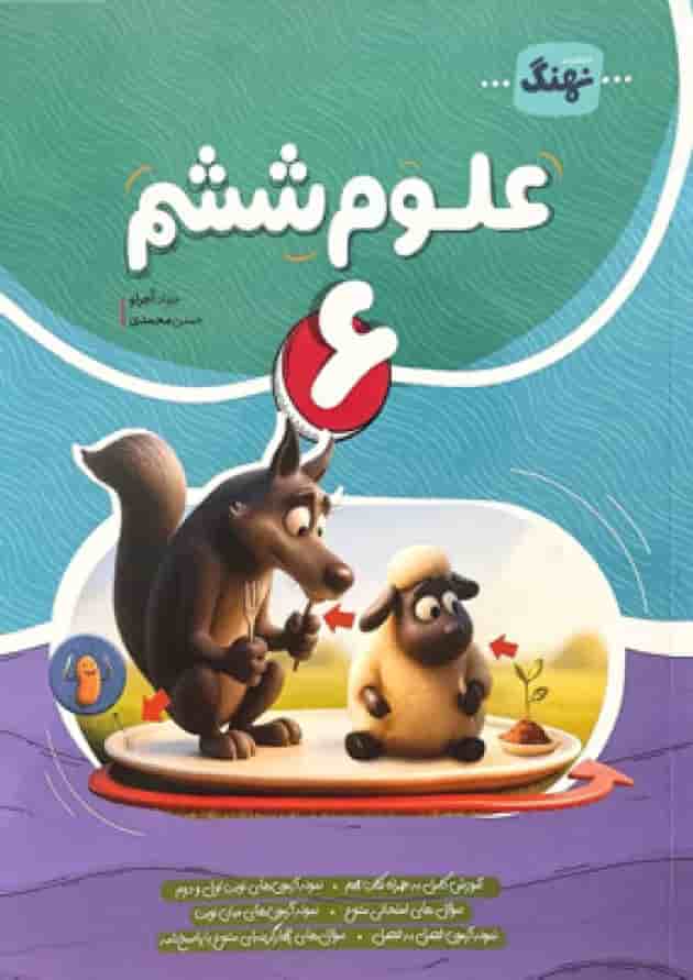کتاب علوم کامل ششم انتشارات نهنگ جلد