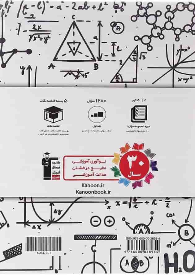 کتاب 10 مجموعه کنکور ریاضی جلد 2 انتشارات کانون فرهنگی آموزش  پشت جلد