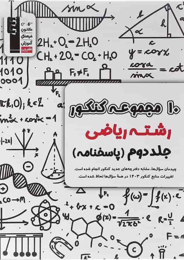 کتاب 10 مجموعه کنکور ریاضی جلد 2 انتشارات کانون فرهنگی آموزش  جلد