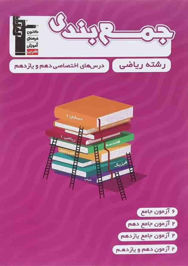 کتاب جمع بندی درس های اختصاصی پایه کنکور ریاضی انتشارات کانون فرهنگی آموزش سال چاپ 1402 جلد