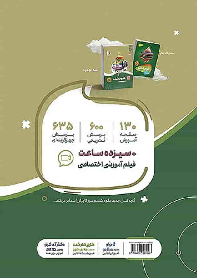 سیر تا پیاز علوم ششم  گاج پشت جلد