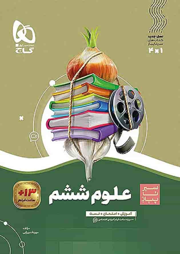 سیر تا پیاز علوم ششم  گاج جلد