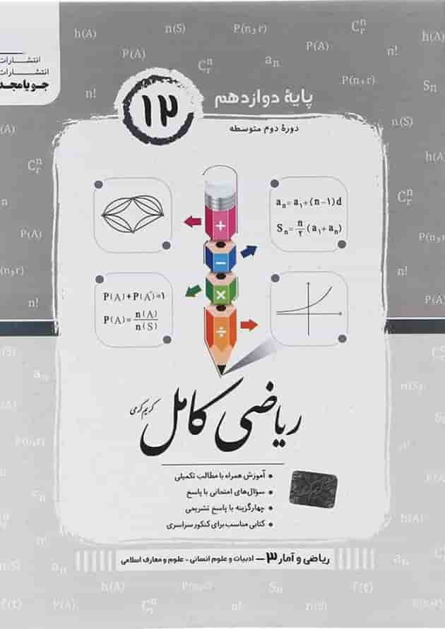 کتاب ریاضی دوازدهم انسانی سری کامل انتشارات جویامجد سال چاپ 1403 جلد