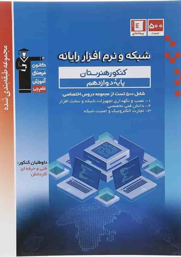 کتاب شبکه و نرم افزار رایانه دوازدهم فنی و حرفه ای سری طبقه بندی شده انتشارات کانون فرهنگی آموزش سال چاپ 1403 جلد