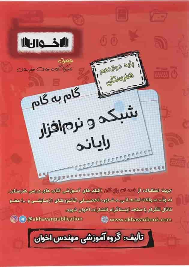 کتاب شبکه و نرم افزار رایانه دوازدهم هنرستان سری گام به گام انتشارات اخوان ورنوس سال چاپ 1403 جلد