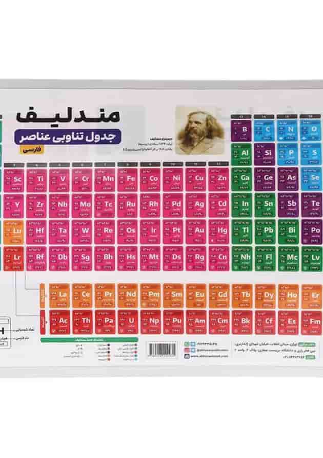 پوستر جدول مندلیف سایز A3 انتشارات اخوان ورنوس پشت جلد