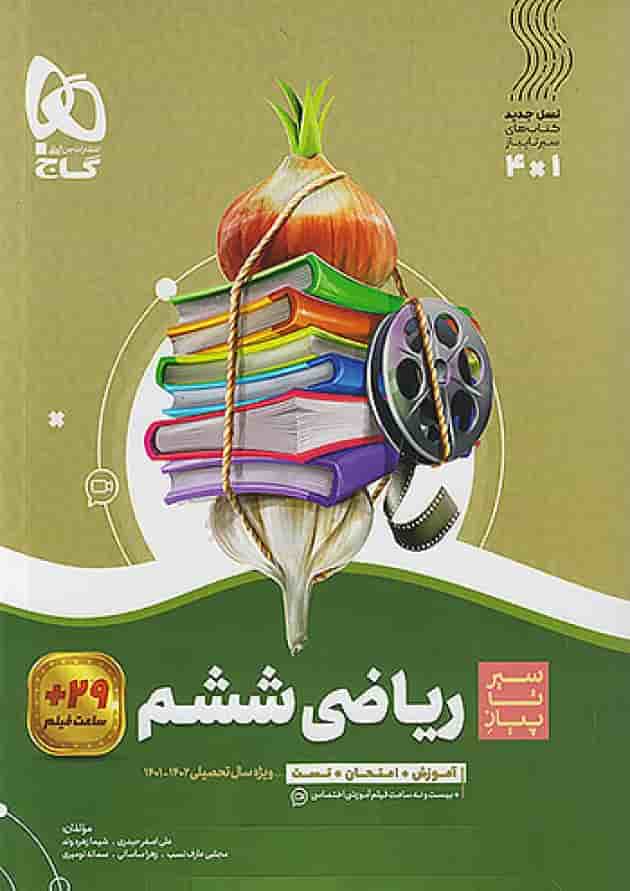 سیر تا پیاز ریاضی ششم گاج جلد