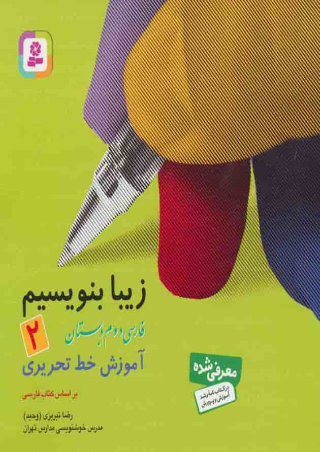 کتاب زیبا بنویسیم فارسی دوم انتشارات قدیانی جلد