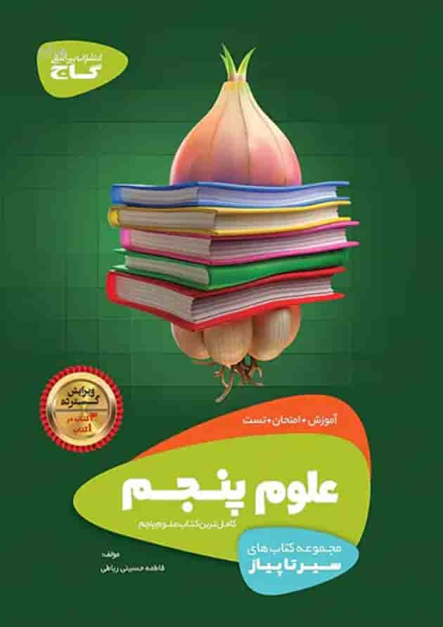 سیر تا پیاز علوم پنجم ابتدایی گاج جلد
