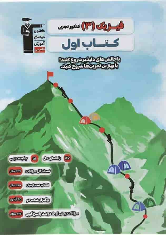 کتاب فیزیک دوازدهم تجربی سری کتاب اول انتشارات کانون فرهنگی آموزش سال چاپ 1403 جلد