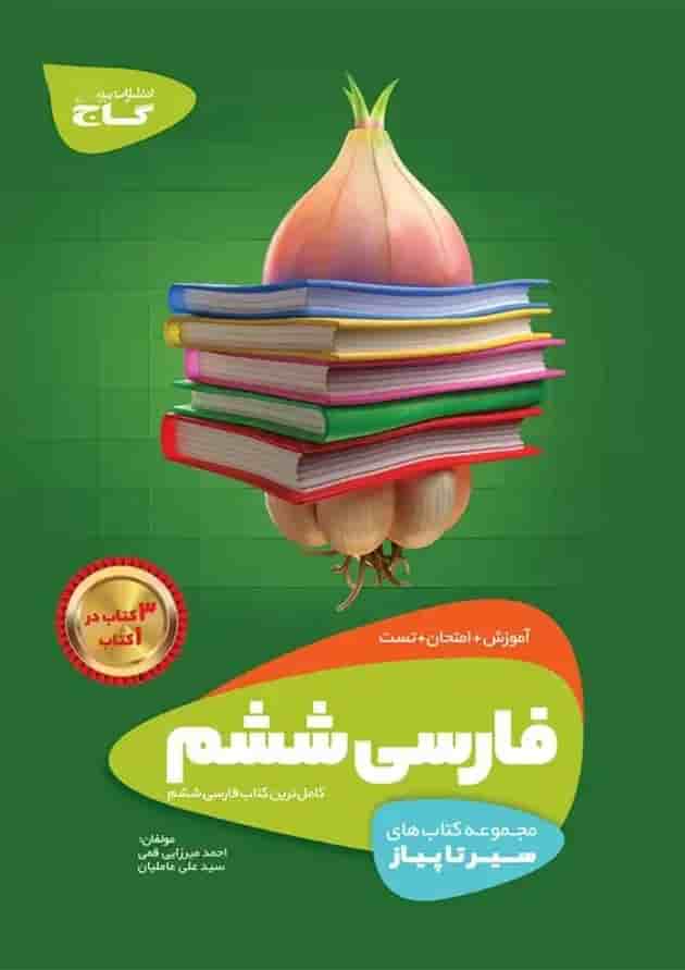 کتاب فارسی ششم سری سیر تا پیاز گاج شناسنامه