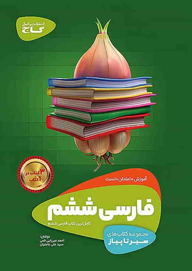 سیر تا پیاز فارسی ششم گاج جلد