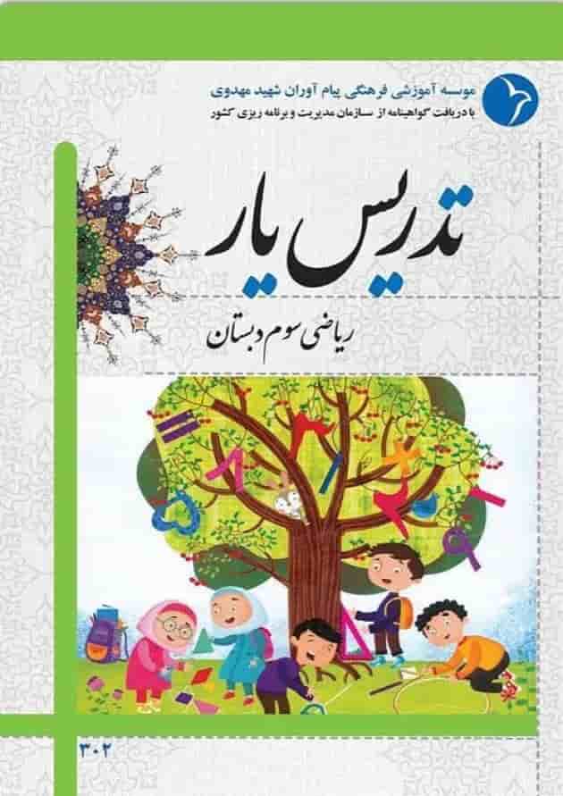 کتاب تدریس یار ریاضی سوم انتشارات دانش آفرین 