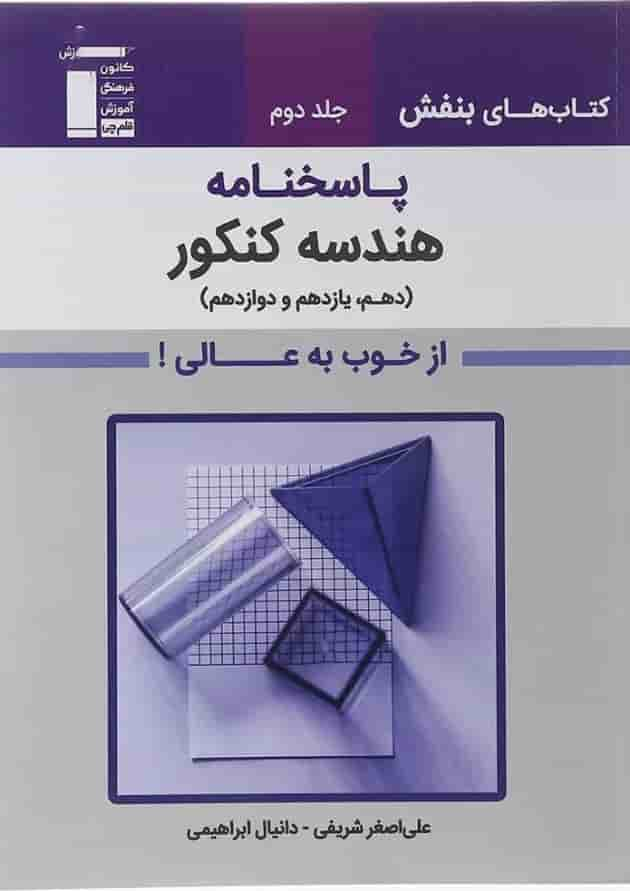 کتاب هندسه جامع کنکور جلد 2 سری کتاب های بنفش انتشارات کانون فرهنگی آموزش سال چاپ 1402 جلد