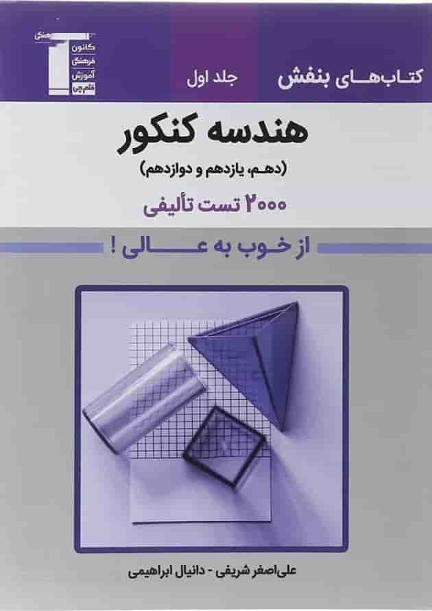 کتاب هندسه جامع کنکور جلد 1 سری کتاب های بنفش انتشارات کانون فرهنگی آموزش سال چاپ 1402 جلد