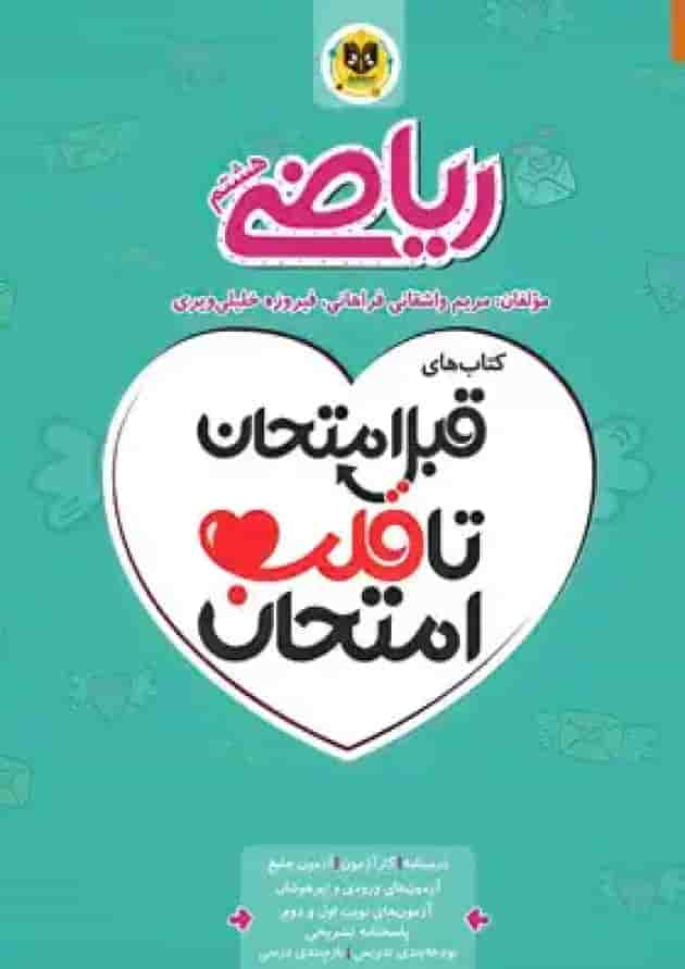 کتاب ریاضی هشتم سری قبل امتحان تا قلب امتحان اسفندیار جلد