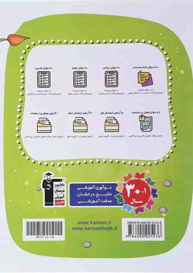 کتاب نوروز پنجم انتشارات کانون فرهنگی آموزش سال چاپ 1404 پشت جلد