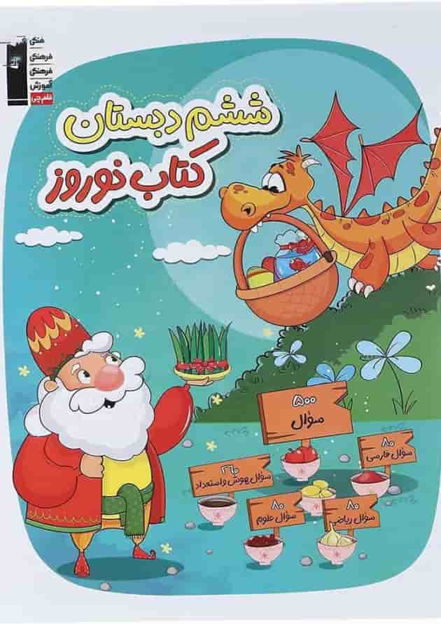 کتاب نوروز ششم انتشارات کانون فرهنگی آموزش سال چاپ 1404 جلد