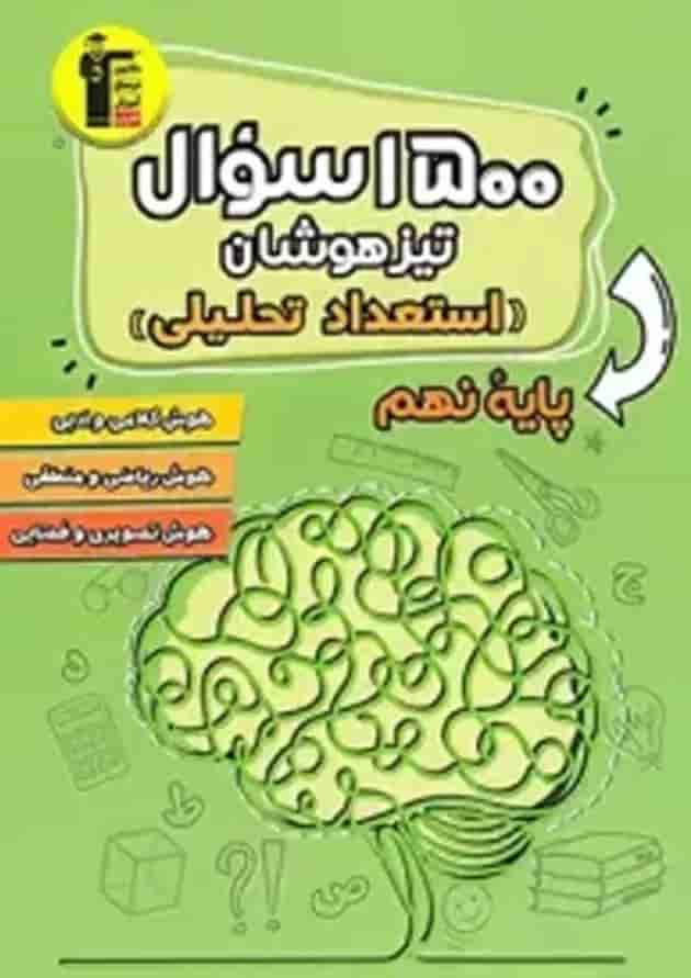 کتاب 1500 سوال تیزهوشان استعداد تحلیلی نهم انتشارات کانون فرهنگی آموزش سال چاپ 1403 جلد
