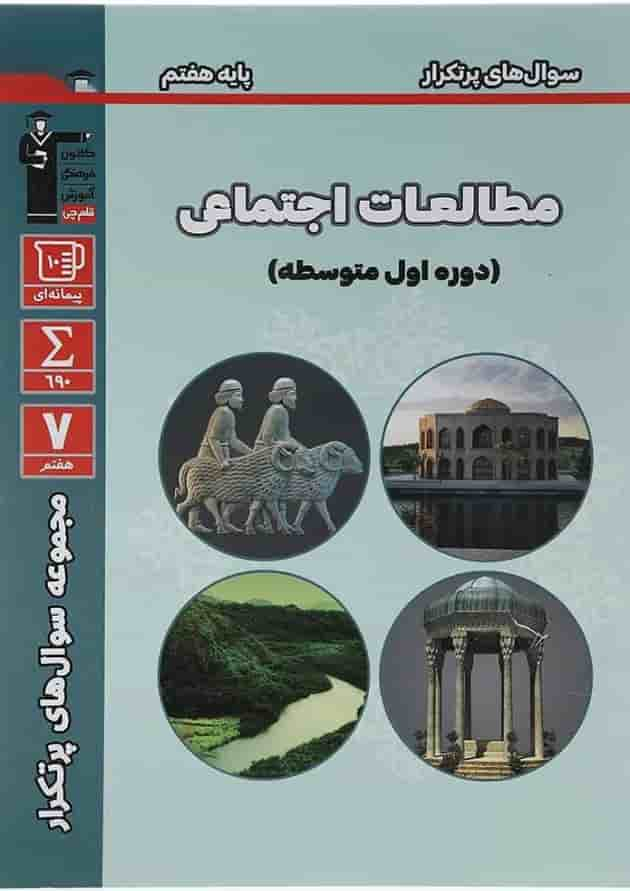 کتاب مطالعات اجتماعی هفتم سری سوال های پرتکرار امتحانی انتشارات کانون فرهنگی آموزش سال چاپ 1403 جلد