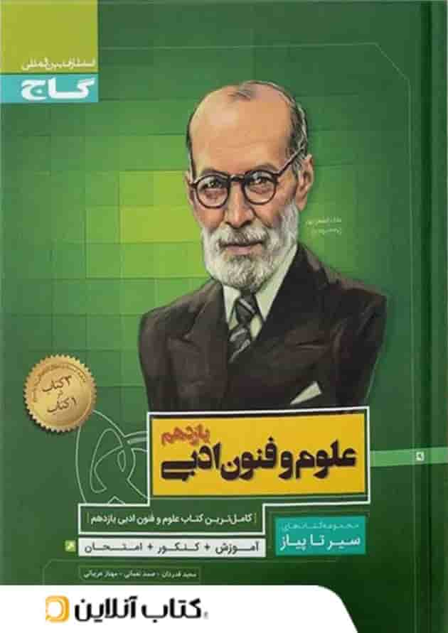 علوم و فنون ادبی یازدهم سیر تا پیاز گاج جلد