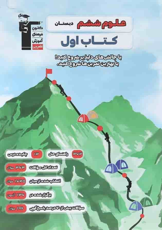 کتاب علوم ششم سری کتاب اول انتشارات کانون فرهنگی آموزش سال چاپ 1403 جلد