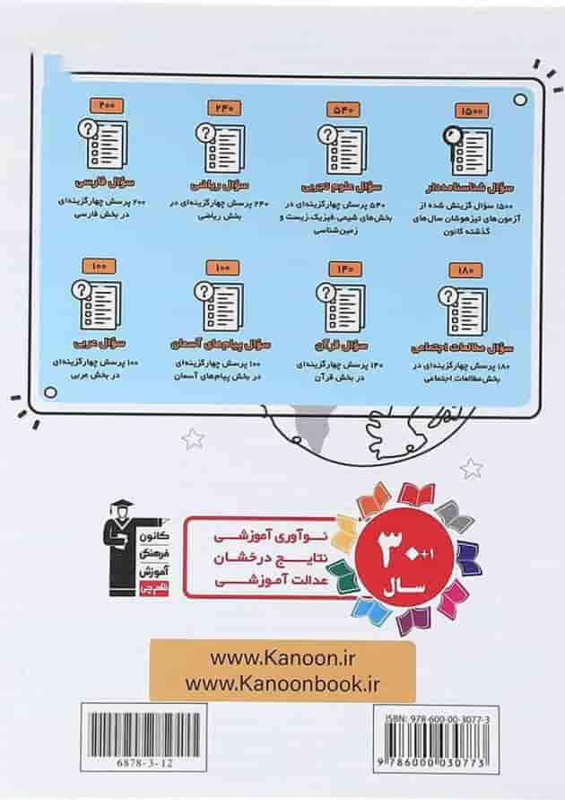 کتاب 1500 سوال تیزهوشان استعداد تحصیلی نهم انتشارات کانون فرهنگی آموزش سال چاپ 1403 پشت جلد