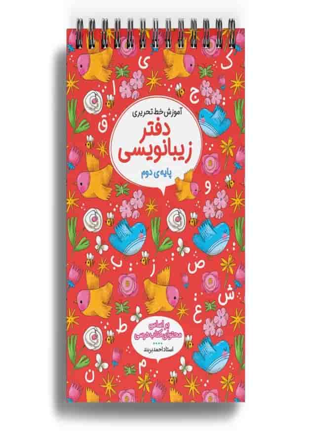 دفتر زیبا نویسی دوم 