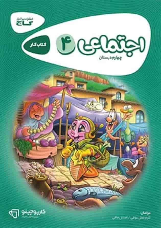 کارپوچینو مطالعات اجتماعی چهارم دبستان گاج جلد